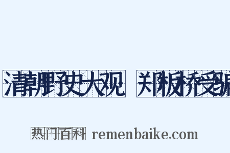 清朝野史大观·郑板桥受骗是什么意思的图片